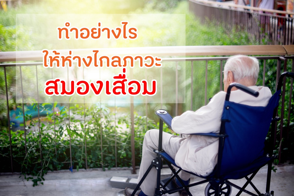 ทำอย่างไรให้ห่างไกลภาวะสมองเสื่อม thaihealth
