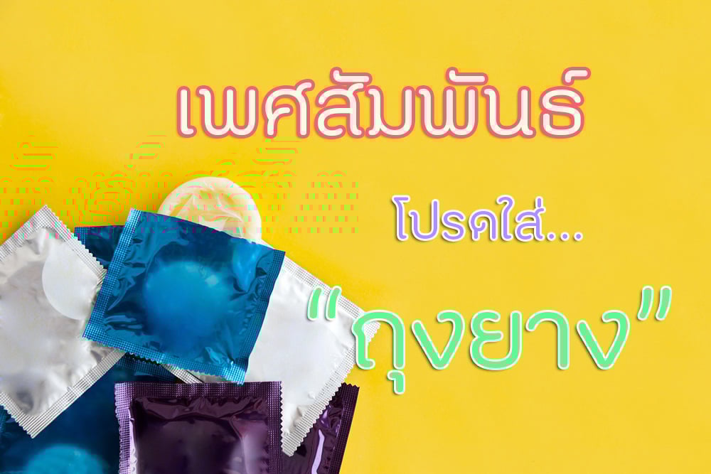 เพศสัมพันธ์ โปรดใส่ถุงยาง thaihealth