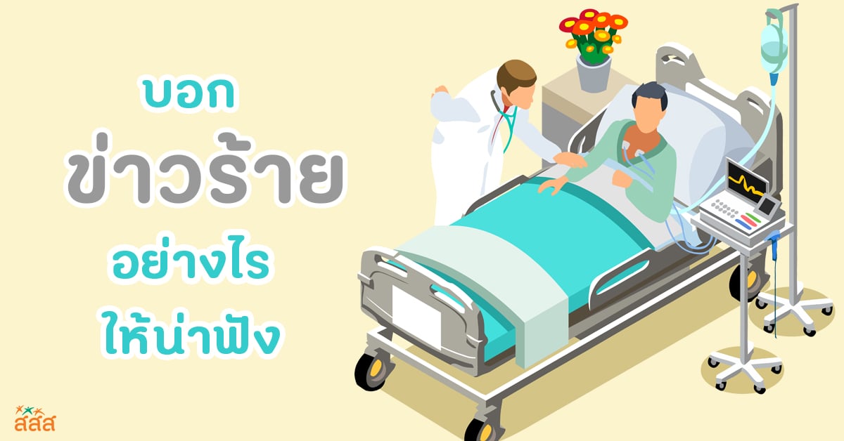 บอกข่าวร้ายอย่างไรให้น่าฟัง thaihealth