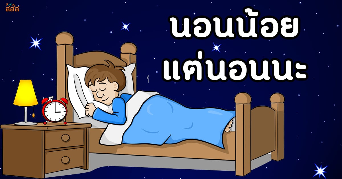 นอนน้อย แต่นอนนะ thaihealth
