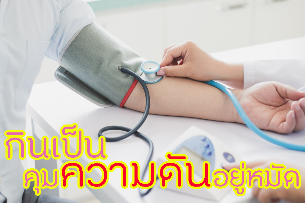 กินเป็น คุมความดันให้อยู่หมัด  thaihealth