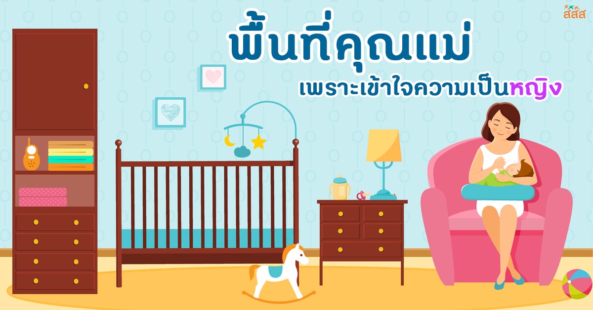 พื้นที่คุณแม่ เพราะเข้าใจความเป็นหญิง thaihealth