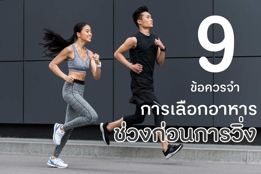 9 ข้อควรจำ เลือกอาหารช่วงก่อนการวิ่ง thaihealth