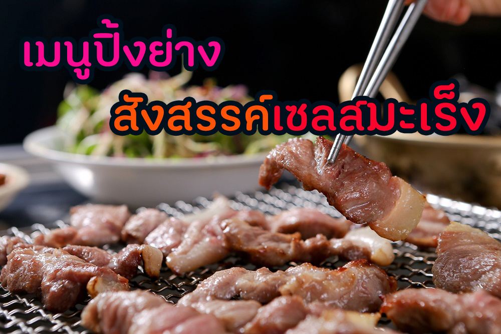 เมนูปิ้งย่าง สังสรรค์เซลล์มะเร็ง thaihealth