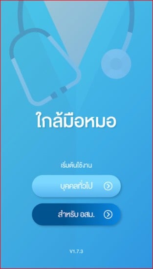 ชวนโหลดแอปฯ ใกล้มือหมอ คัดกรองโรคเบื้องต้น thaihealth