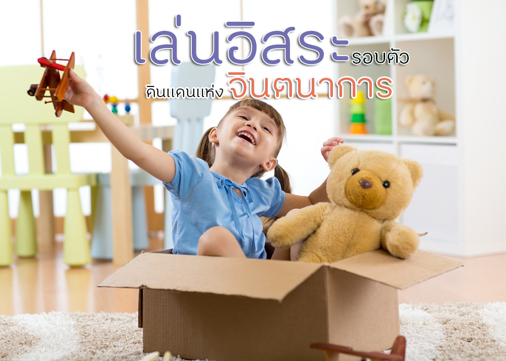 เล่นอิสระรอบตัว ดินแดนแห่งจินตนาการ thaihealth