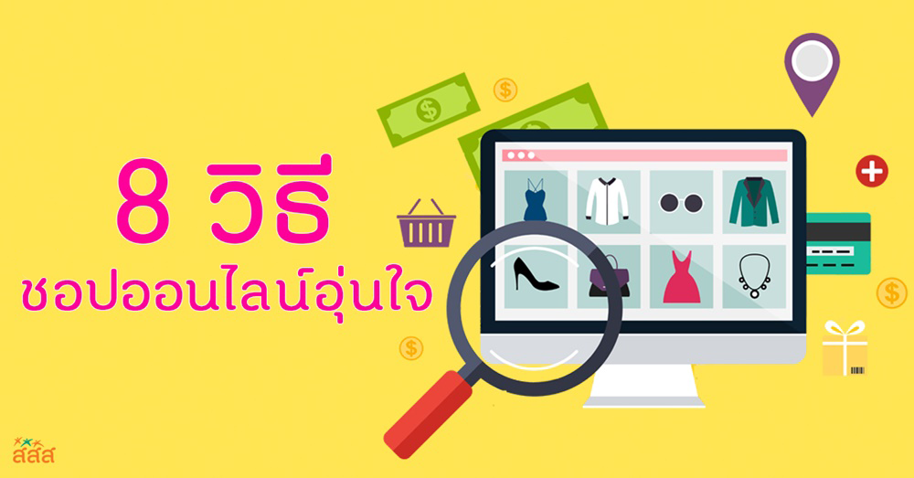 8 วิธี ชอปออนไลน์อุ่นใจ  thaihealth