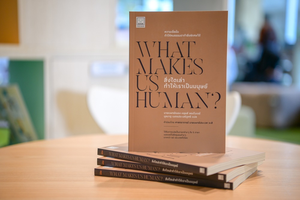 หนังสือ What makes us Human? ปลุกชุมชนหยุดยั้งโรค พัฒนาสุขภาวะ thaihealth