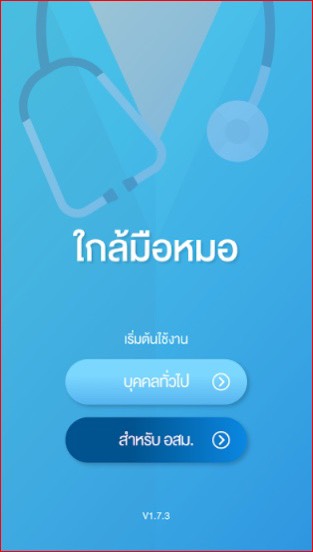 อยู่ไหนก็ใกล้มือหมอ thaihealth