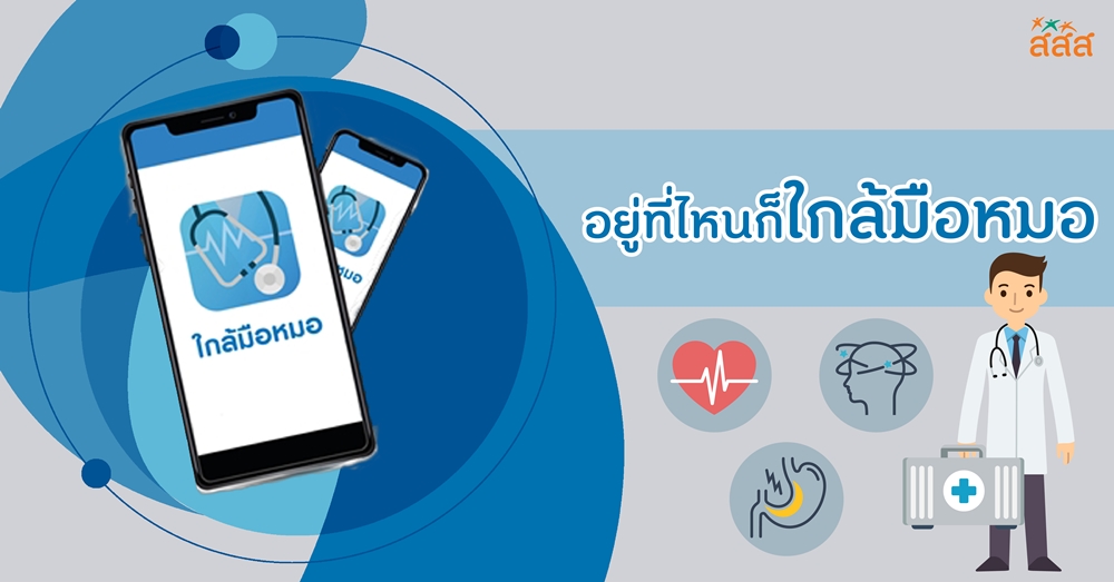 อยู่ไหนก็ใกล้มือหมอ - Thaihealth.or.th |  สำนักงานกองทุนสนับสนุนการสร้างเสริมสุขภาพ (สสส.)