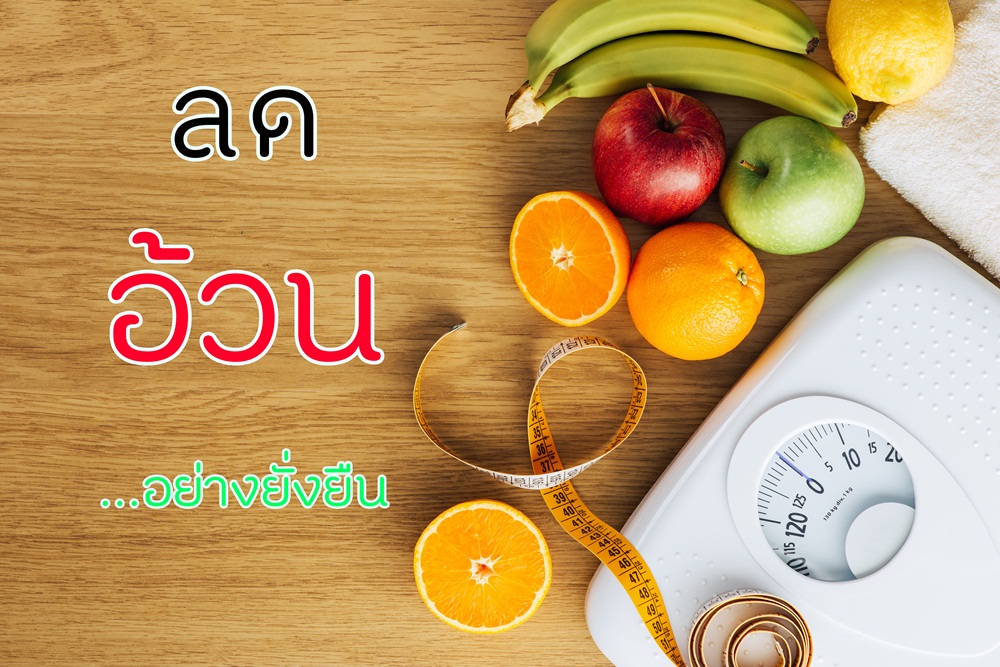 ลดอ้วนอย่างยั่งยืน thaihealth