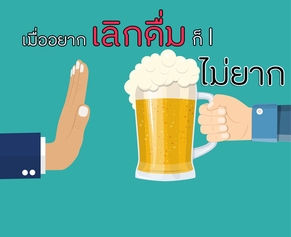 เมื่ออยากเลิกดื่ม ก็ไม่ยาก thaihealth