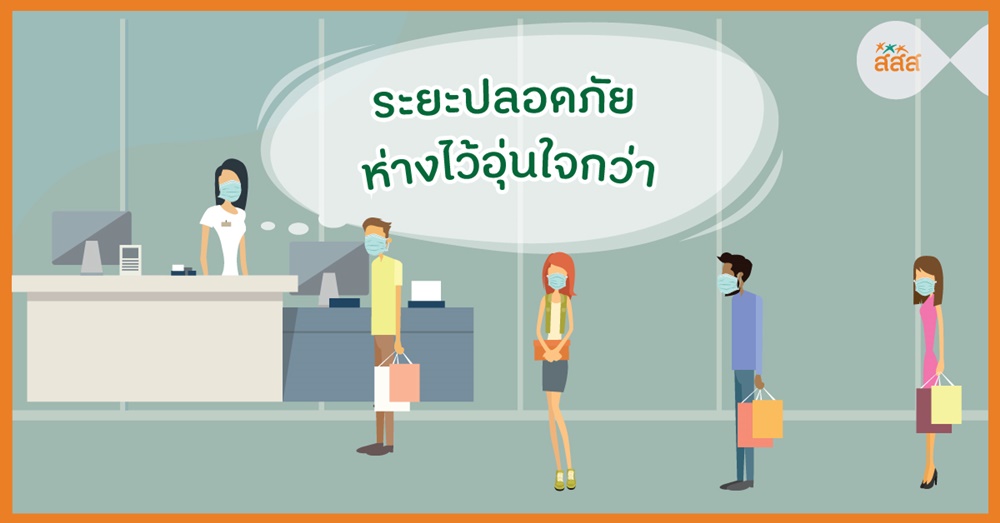 ระยะปลอดภัย ห่างไว้อุ่นใจกว่า thaihealth