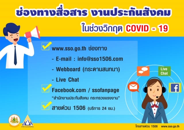 เพิ่มช่องทางติดต่อเงินประกันสังคม thaihealth
