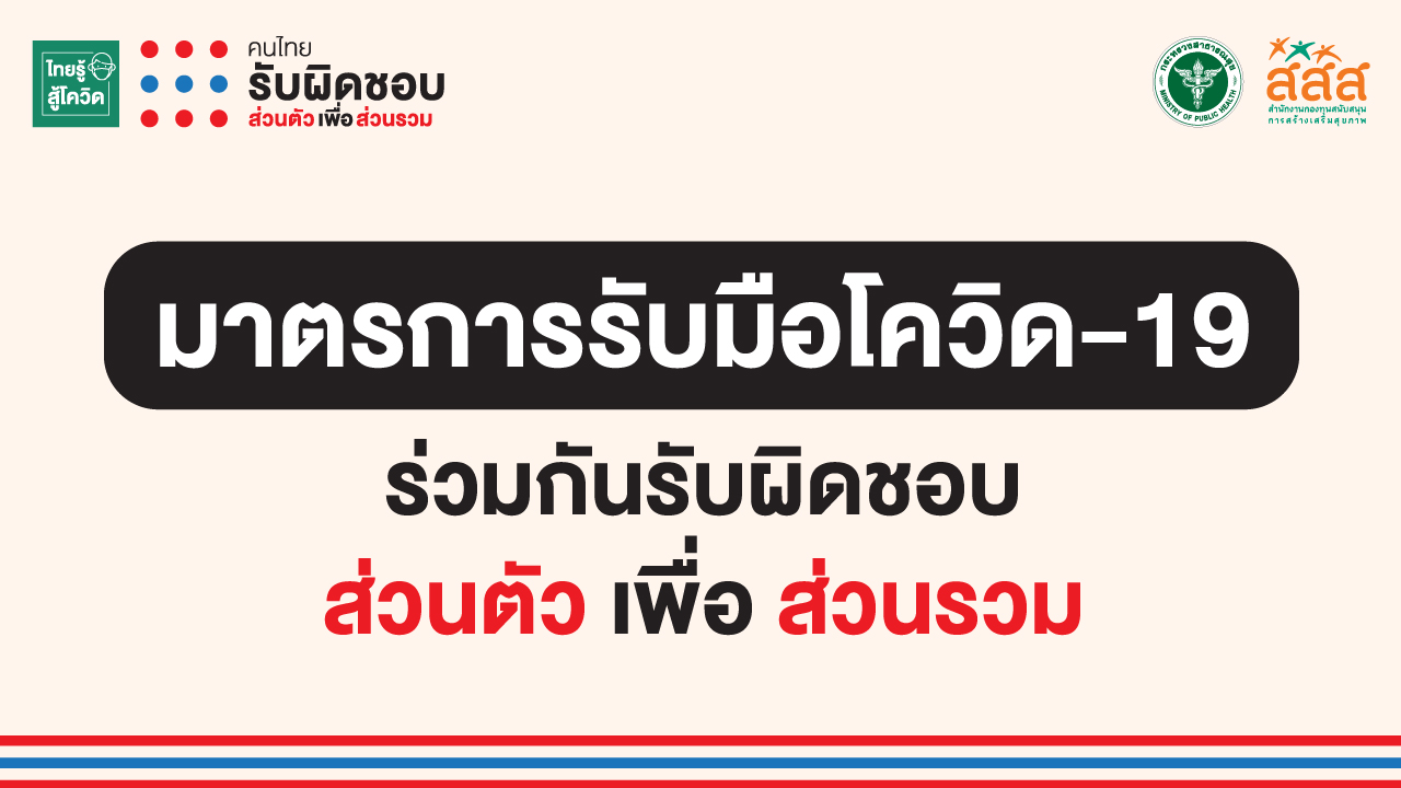 สธ.ร่วม สสส. ผลิตสื่อรับมือโควิดสำหรับองค์กรต่างๆ ดาวน์โหลดฟรีได้ทันที thaihealth