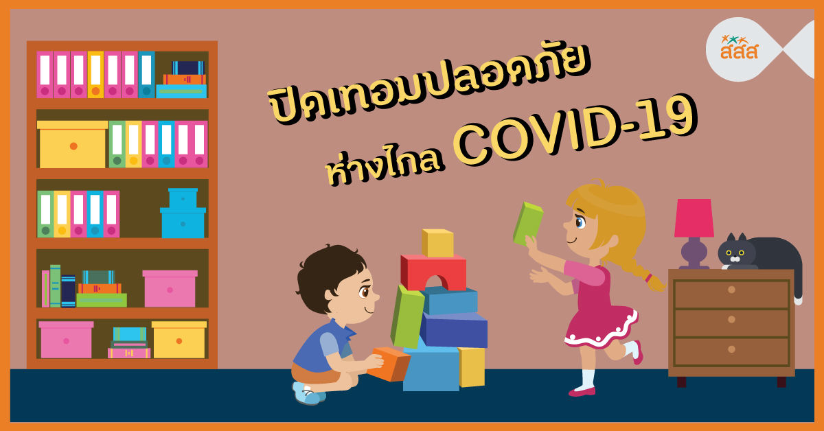 ปิดเทอมปลอดภัย ห่างไกล COVID-19 thaihealth