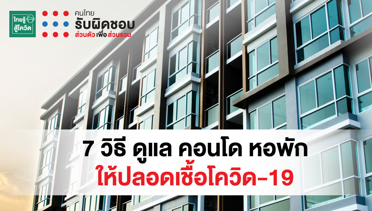7 วิธี ป้องกันการแพร่ระบาดโควิด-19 ในอาคารที่พักอาศัย คอนโด อพาร์ทเมนต์ หอพัก  thaihealth
