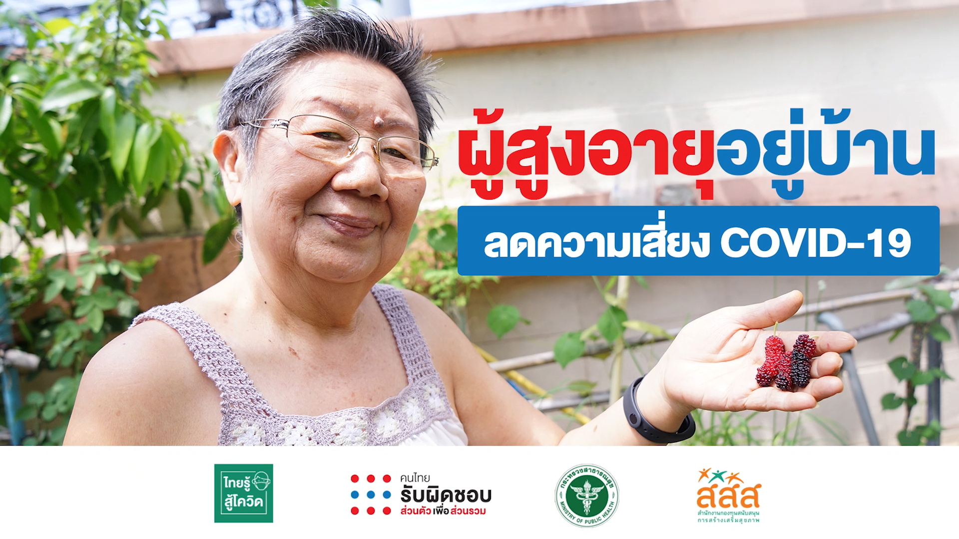ช่วยกันส่งต่อคลิปชวนผู้สูงวัยอยู่บ้าน ลดความเสี่ยงโควิด-19 เพราะผู้สูงอายุคือกลุ่มที่เสี่ยงที่สุด thaihealth