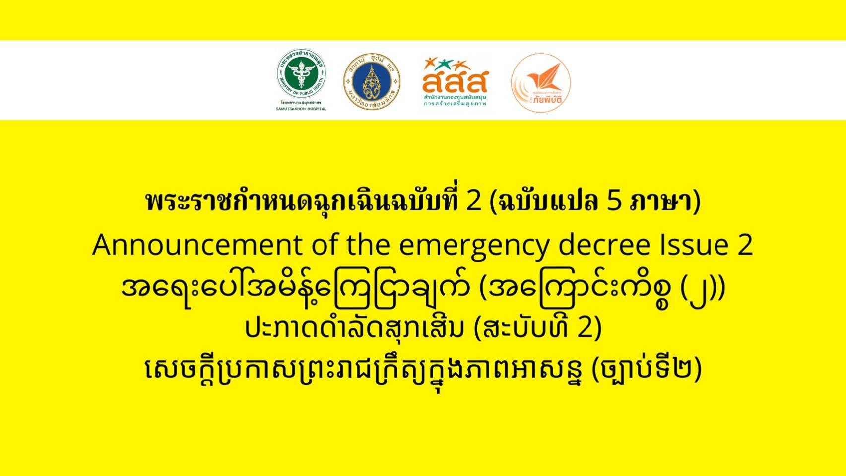 สสส.ทำสื่อภาษากลุ่มชาติพันธุ์ ให้ความรู้โควิด-19  thaihealth