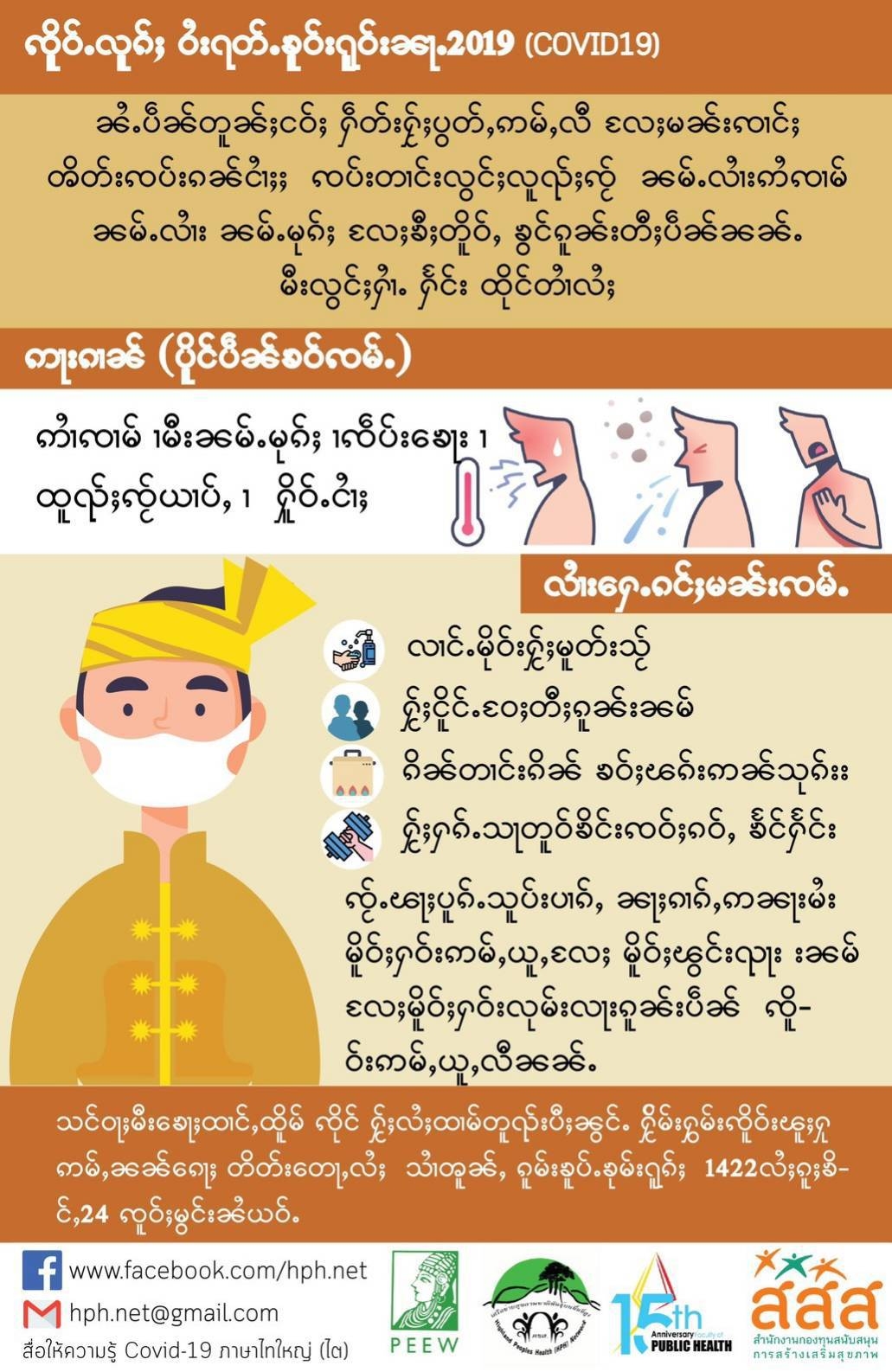 สสส.ทำสื่อภาษากลุ่มชาติพันธุ์ ให้ความรู้โควิด-19  thaihealth