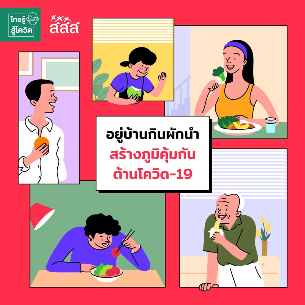 สสส. แนะอยู่บ้านกินผักนำ สร้างภูมิคุ้มกัน ต้านโควิด-19 thaihealth
