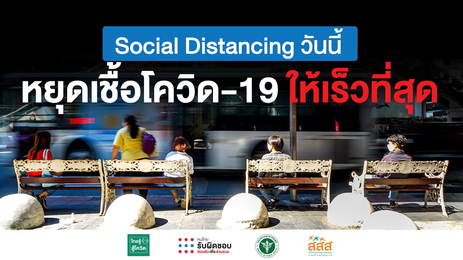 สสส.ชวนส่งต่อคลิปแสดงความห่วงใยในวันที่ต้องอยู่ห่างกัน เพราะโควิด-19 thaihealth