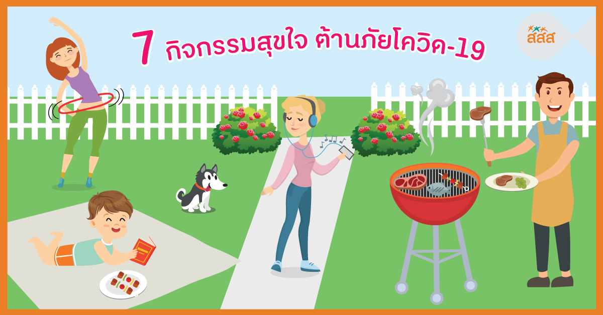 7 กิจกรรมสุขใจ ต้านภัยโควิด-19 thaihealth
