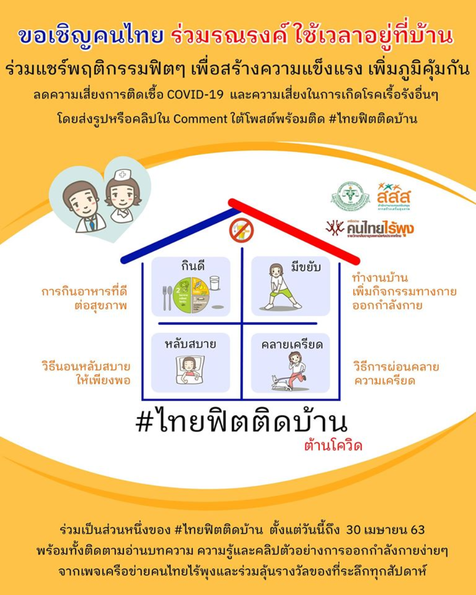 7 กิจกรรมสุขใจ ต้านภัยโควิด-19 thaihealth