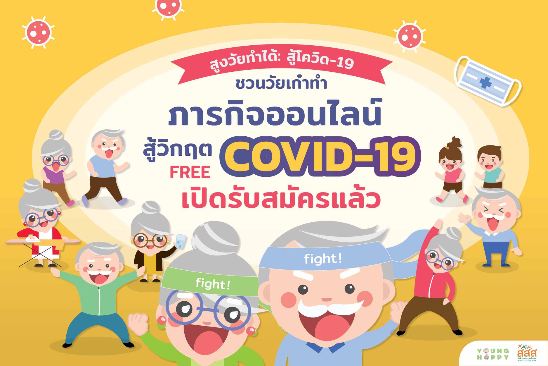 7 กิจกรรมสุขใจ ต้านภัยโควิด-19 thaihealth