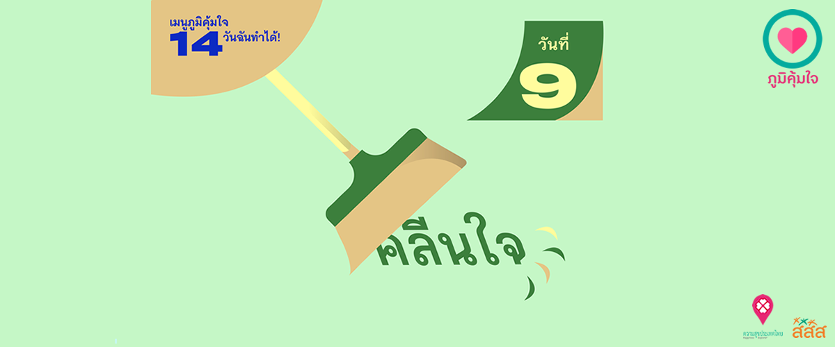 7 กิจกรรมสุขใจ ต้านภัยโควิด-19 thaihealth