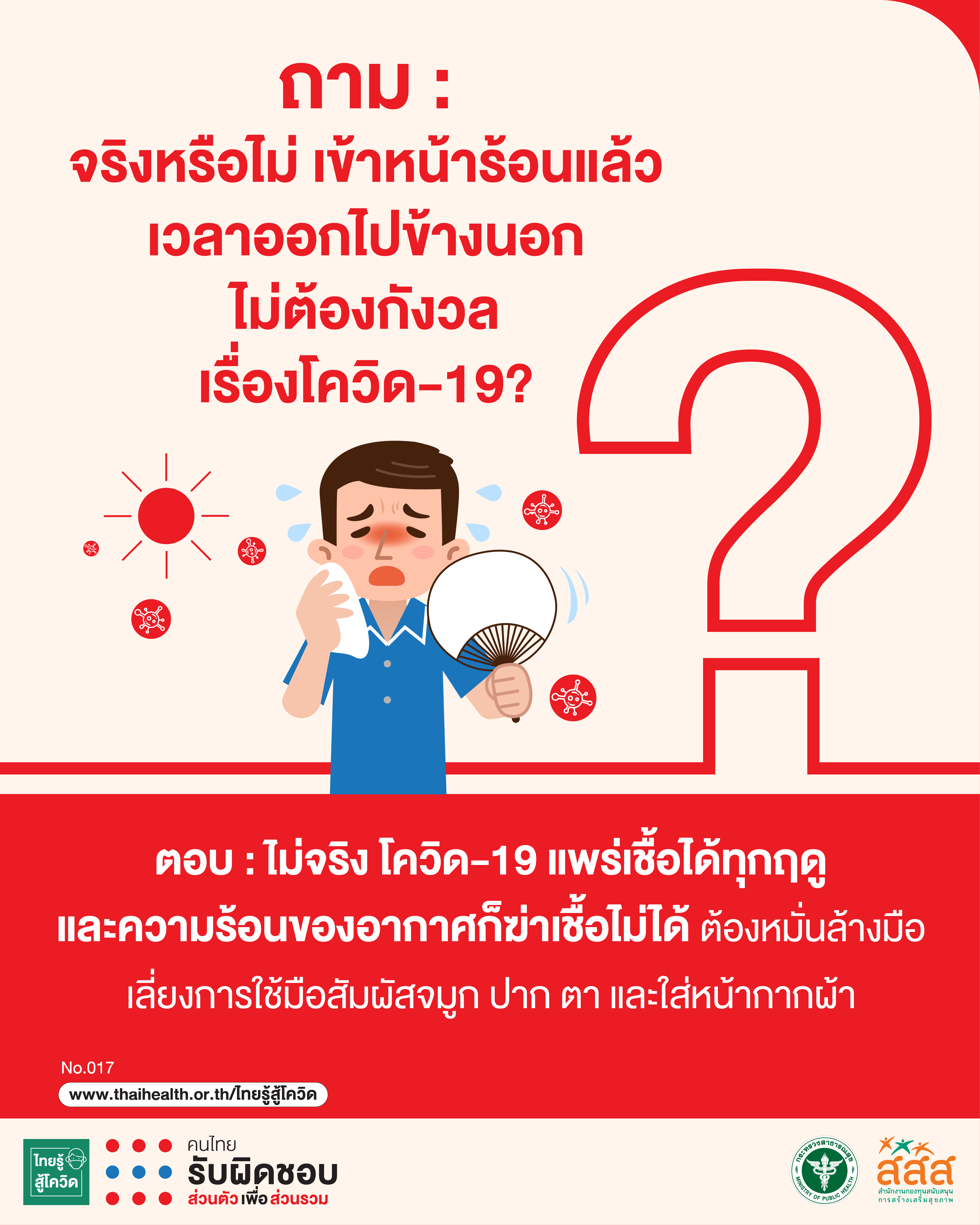 จริงหรือไม่ เข้าหน้าร้อนแล้ว เวลาออกไปข้างนอก ไม่ต้องกังวลเรื่องโควิด-19