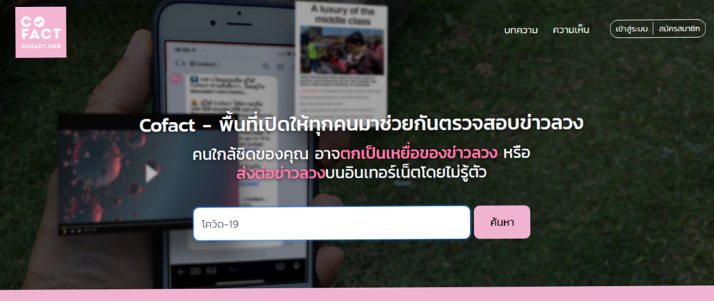 เปิดตัวเว็บไซต์-Chatbot “โคแฟค” ตัดวงจรข่าวลวงที่ระบาดมากับโควิด-19  thaihealth