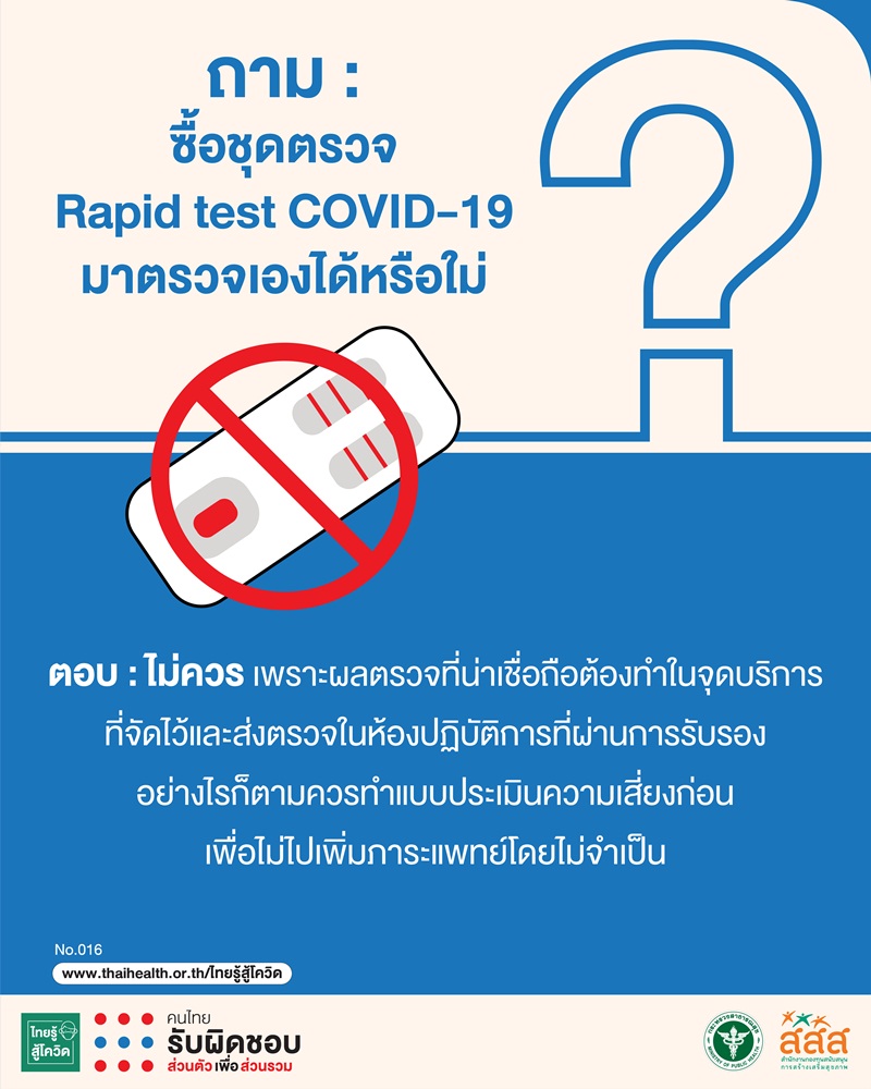 สสส.-สธ. ชวนไขคำตอบ โควิด-19 รู้ให้ชัวร์ thaihealth