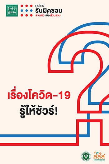 สสส.-สธ. ชวนไขคำตอบ โควิด-19 รู้ให้ชัวร์ thaihealth