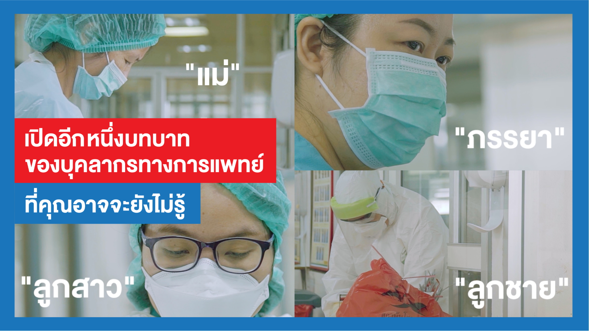 สสส.ชวนแชร์คลิปให้กำลังใจบุคลากรทางการแพทย์ พร้อมชวนคนไทยไม่ปิดบังข้อมูลเวลาป่วยเพื่อบรรเทาวิกฤติโควิด-19  thaihealth