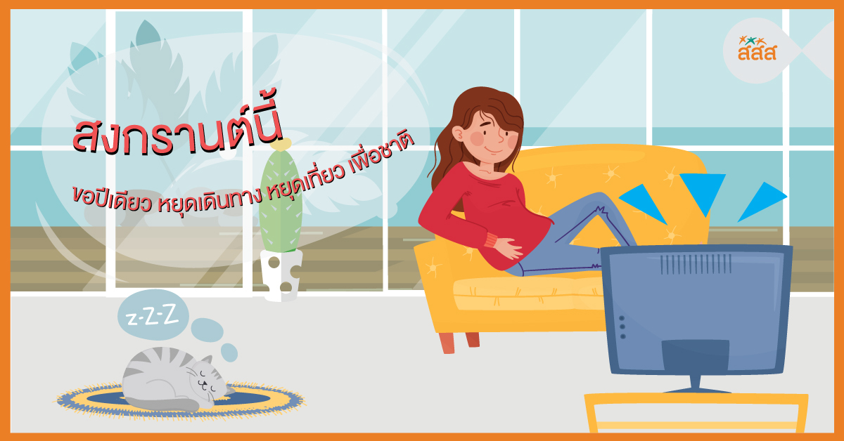 สงกรานต์นี้ ขอปีเดียว หยุดเดินทาง หยุดเที่ยว เพื่อชาติ thaihealth