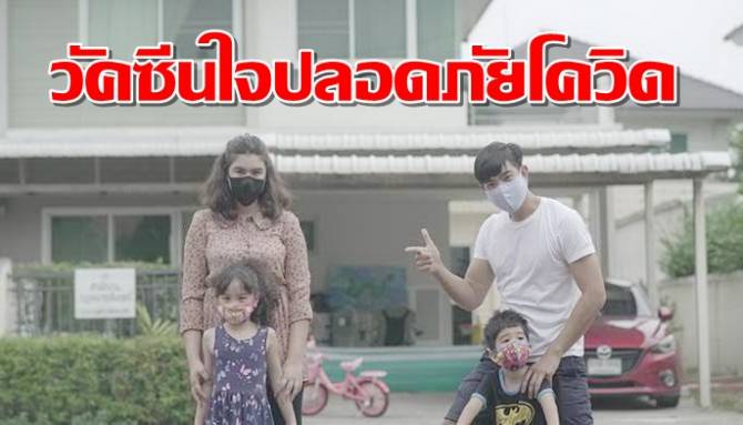 บ้าน-พลัง-ใจ รายการเติมวัคซีนใจประชาชนปลอดภัยโควิด thaihealth