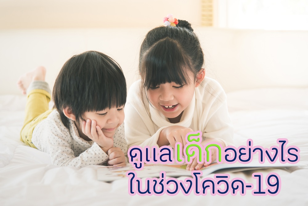 ดูเเลเด็กอย่างไร ในช่วงดโควิด-19 thaihealth
