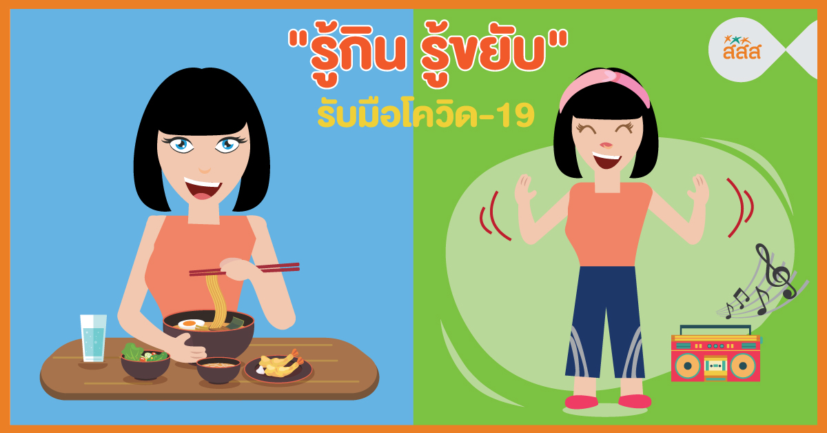 รู้กิน รู้ขยับ รับมือโควิด -19 thaihealth