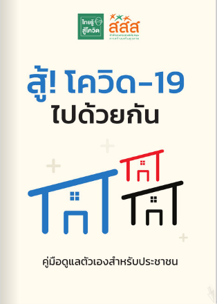 รู้กิน รู้ขยับ รับมือโควิด -19 thaihealth