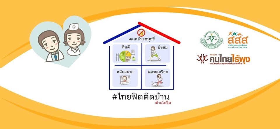 สสส. ร่วมกับภาคีเครือข่ายสุขภาพชวนคนไทยสร้างภูมิคุ้มกันสู้โควิด-19 ผ่าน ไลน์@raipoong thaihealth