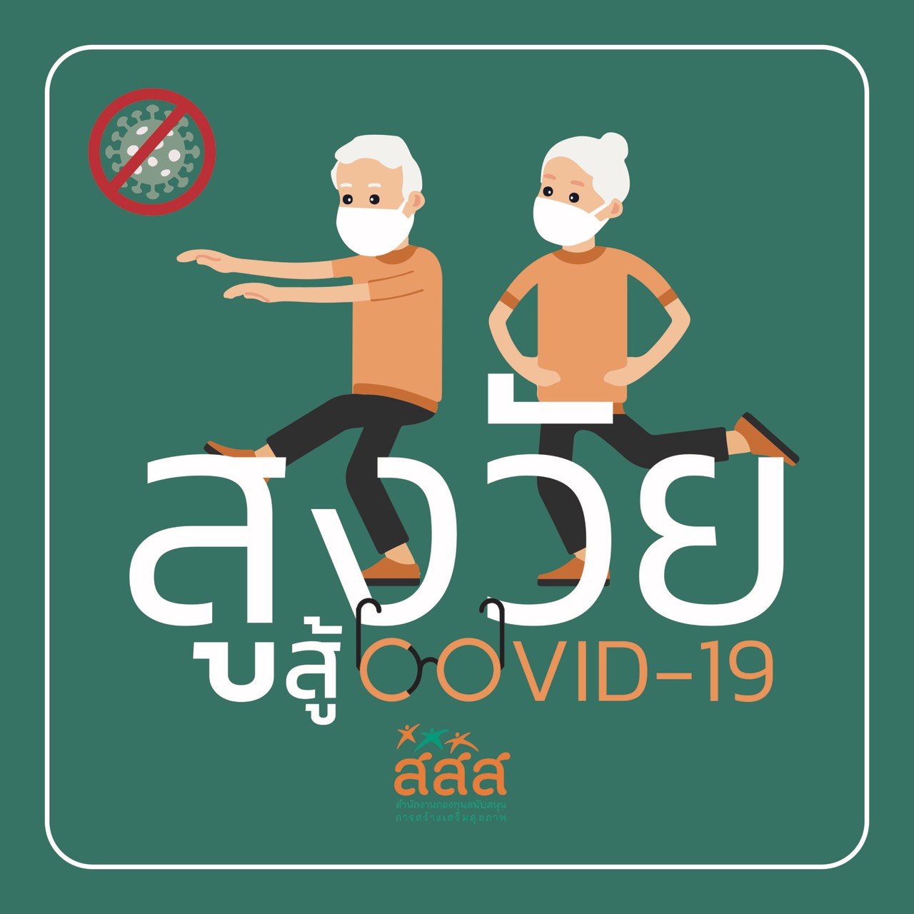 สสส. ร่วมกับภาคีเครือข่ายสุขภาพชวนคนไทยสร้างภูมิคุ้มกันสู้โควิด-19 ผ่าน ไลน์@raipoong thaihealth