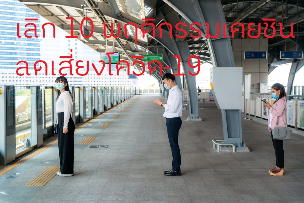 เลิก 10 พฤติกรรมเคยชิน ลดเสี่ยงโควิด-19 thaihealth