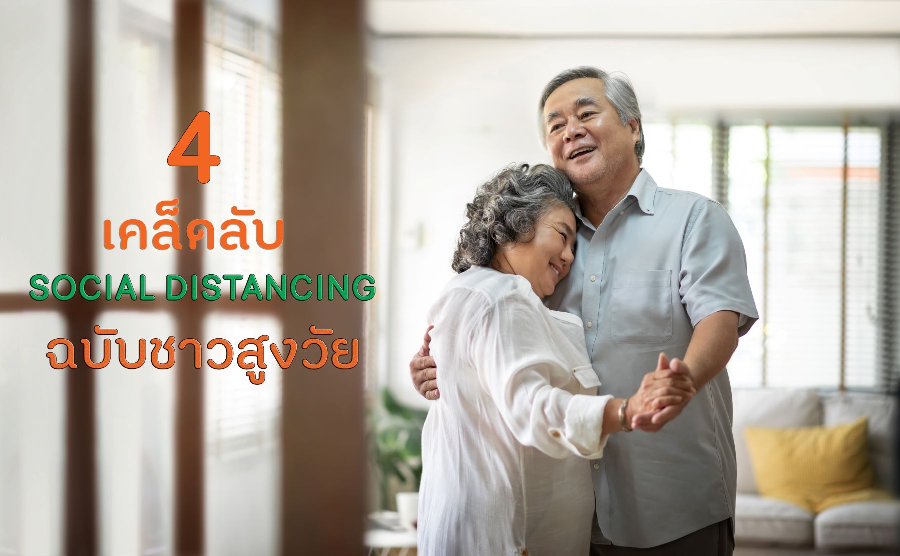 4 เคล็ดลับอยู่บ้านรับมือ COVID-19 ฉบับชาวสูงอายุ thaihealth
