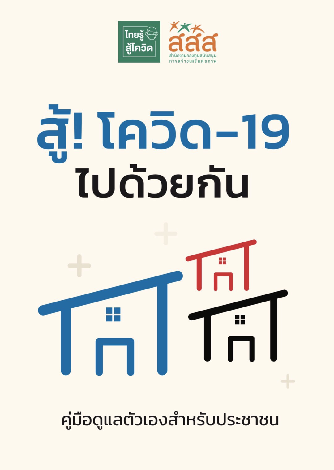 เปิดตัวคู่มือดูแลตนเอง สู้โควิดไปด้วยกัน thaihealth