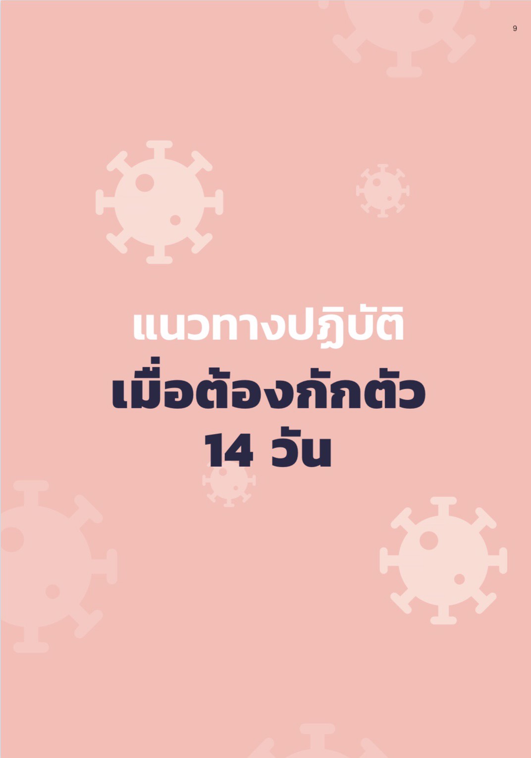 เปิดตัวคู่มือดูแลตนเอง สู้โควิดไปด้วยกัน thaihealth