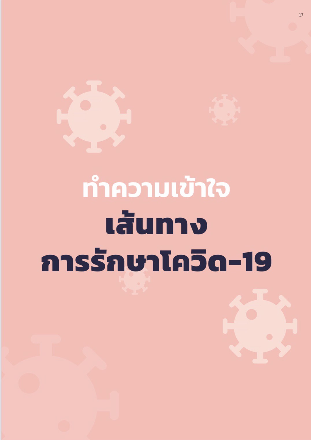เปิดตัวคู่มือดูแลตนเอง สู้โควิดไปด้วยกัน thaihealth