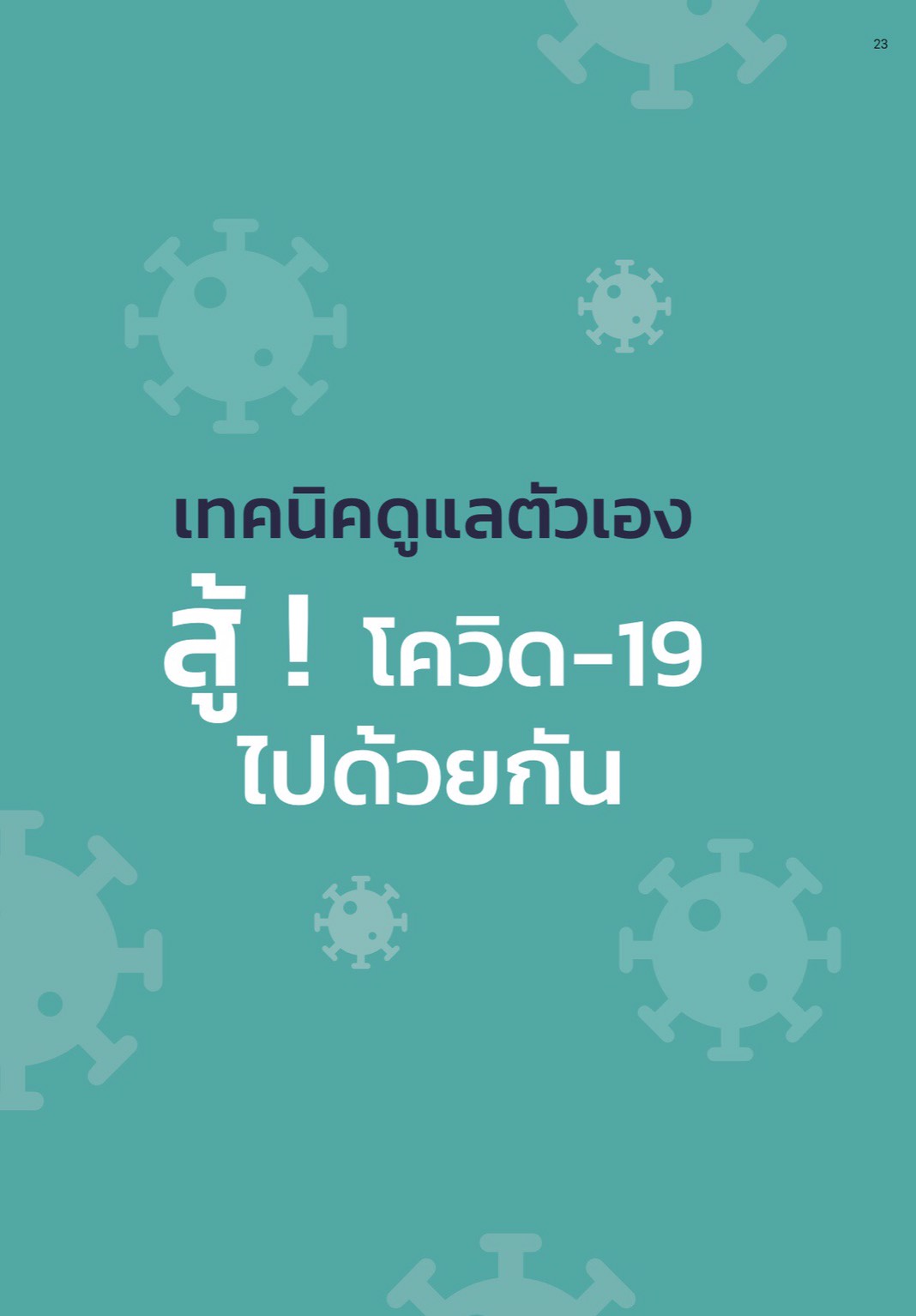 เปิดตัวคู่มือดูแลตนเอง สู้โควิดไปด้วยกัน thaihealth