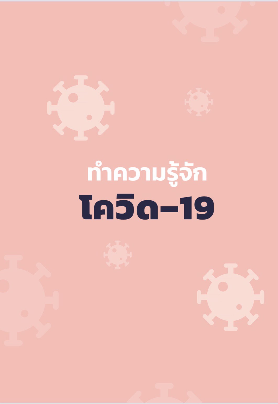 เปิดตัวคู่มือดูแลตนเอง สู้โควิดไปด้วยกัน thaihealth