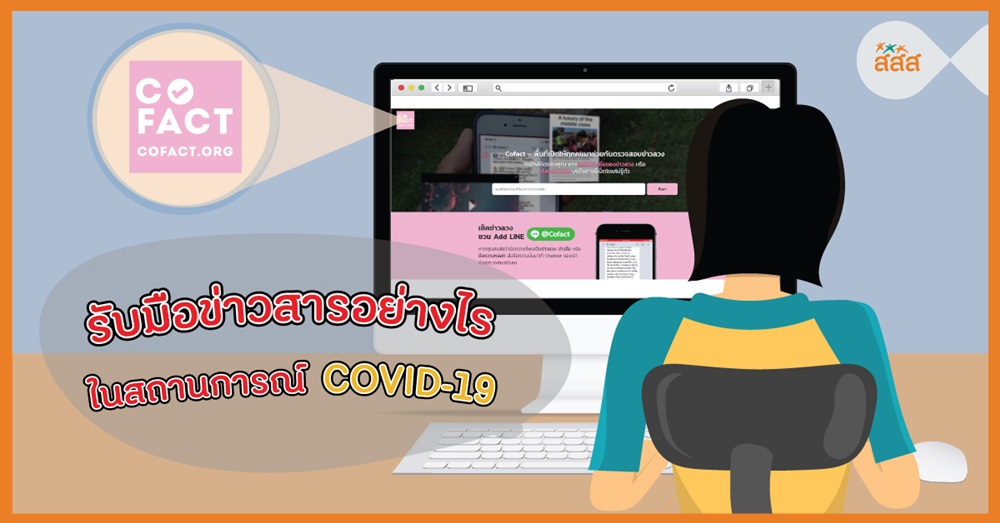 รับมือข่าวสารอย่างไรในสถานการณ์ Covid -19 thaihealth